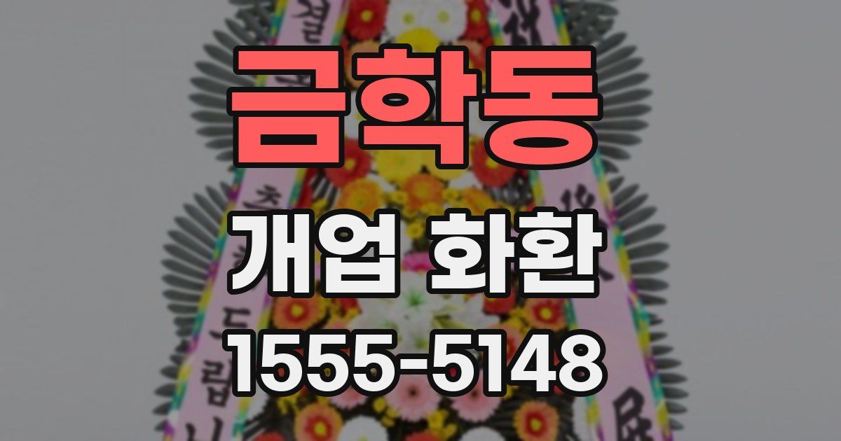 금학동 개업 화환