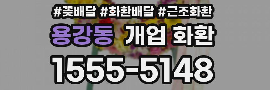 용강동 개업 화환