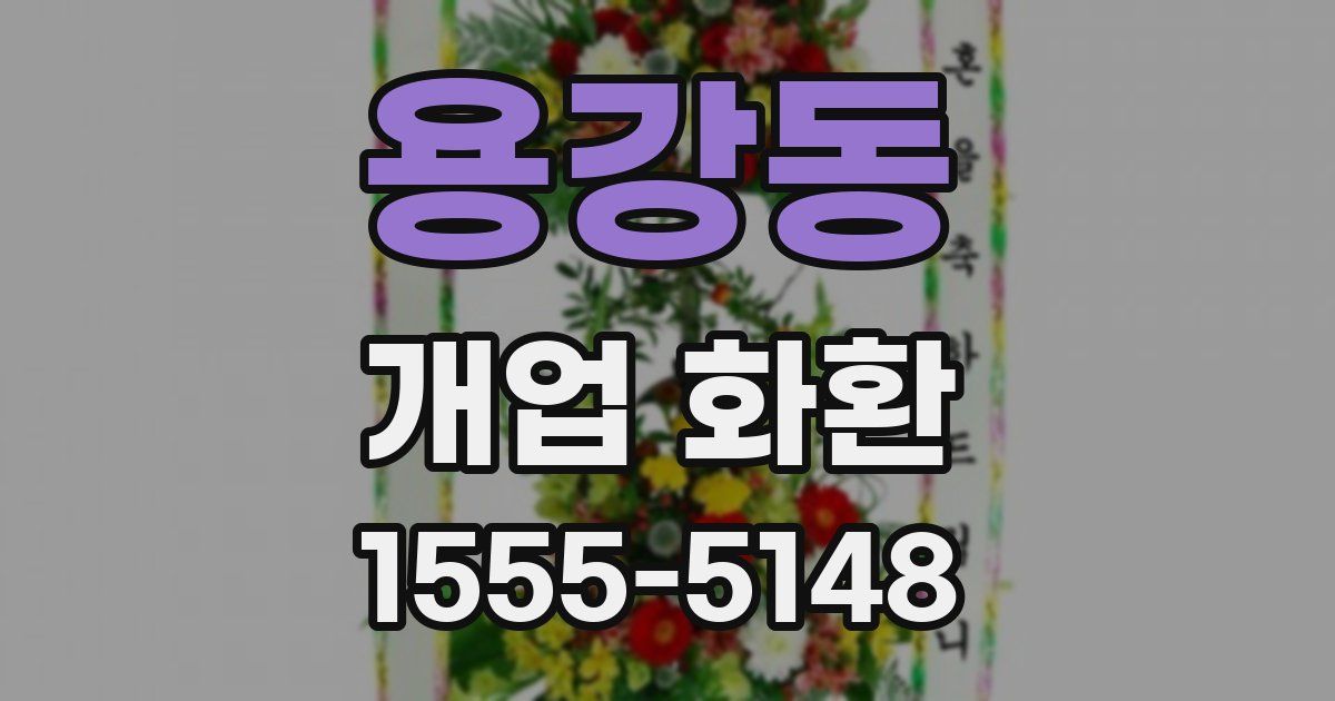 용강동 개업 화환