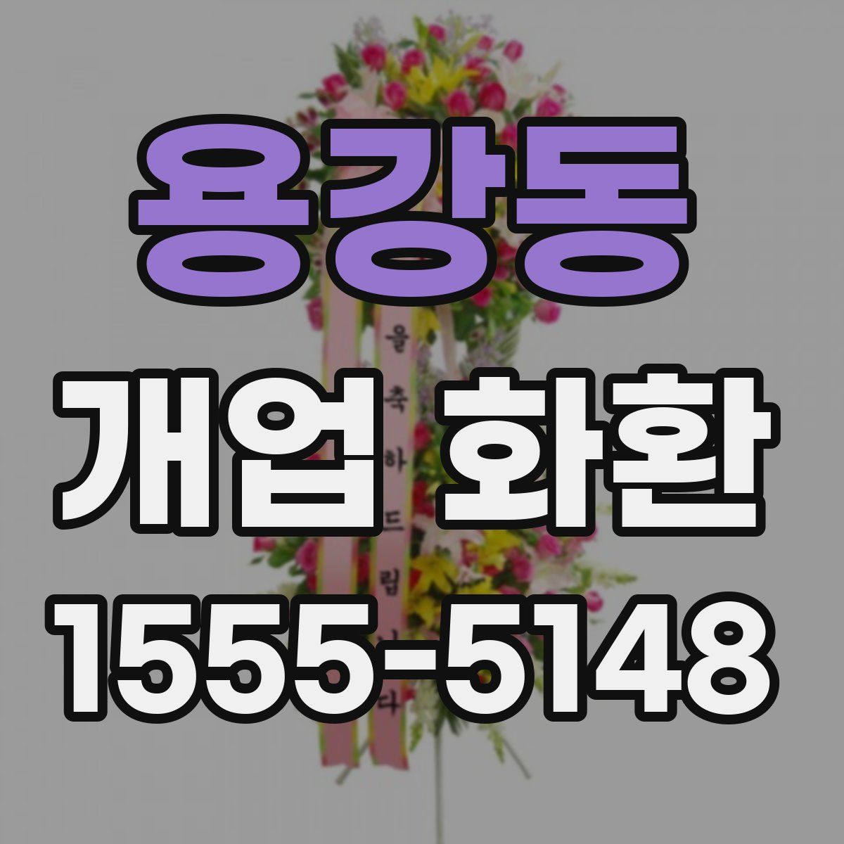 용강동 개업 화환
