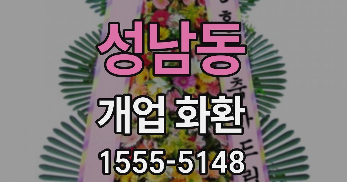 성남동 개업 화환