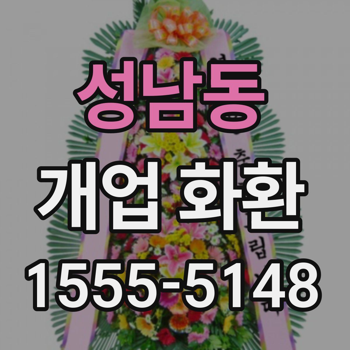 성남동 개업 화환