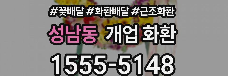 성남동 개업 화환