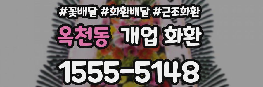 옥천동 개업 화환