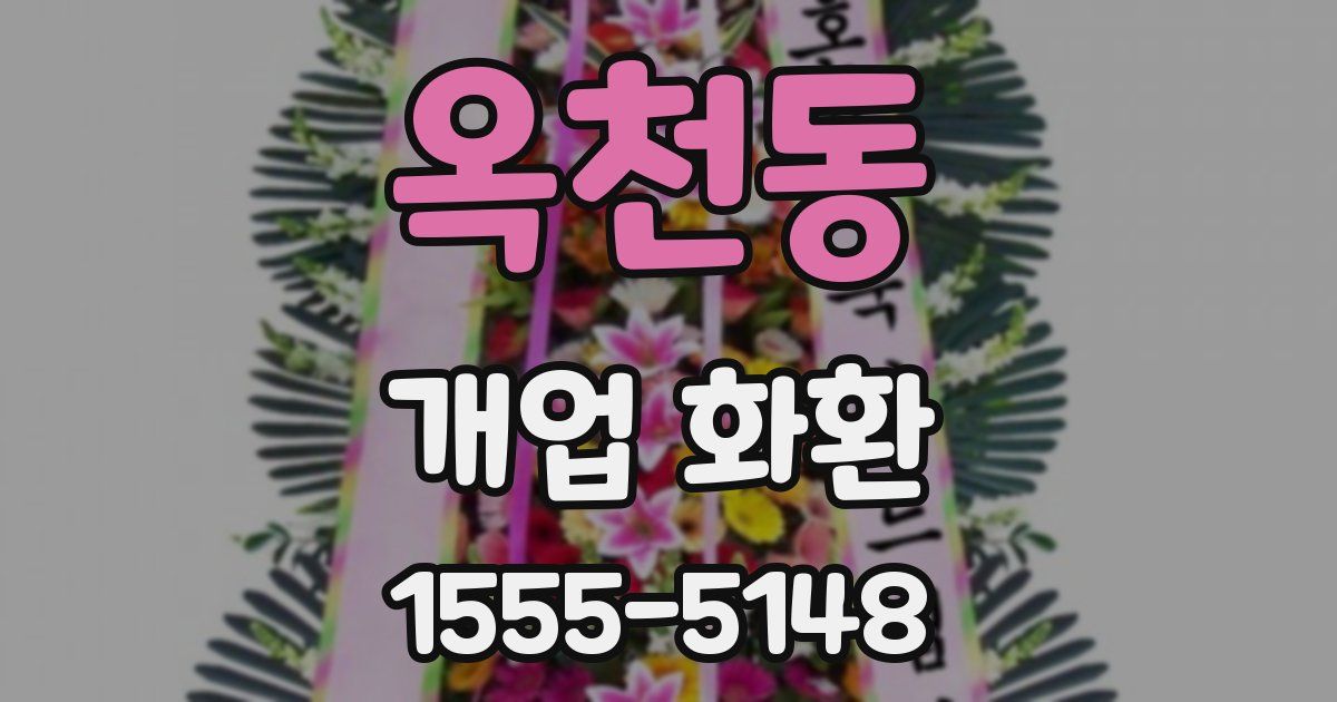 옥천동 개업 화환
