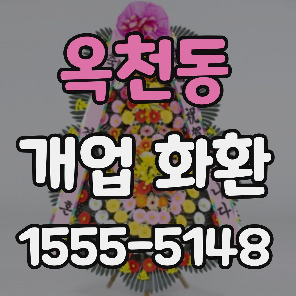 옥천동 개업 화환