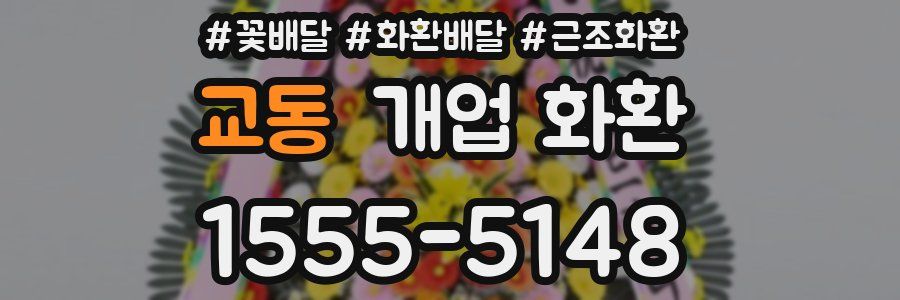 교동 개업 화환