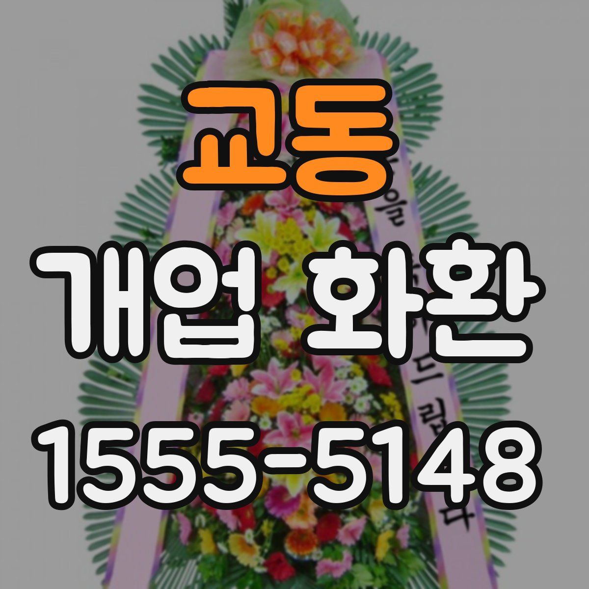 교동 개업 화환