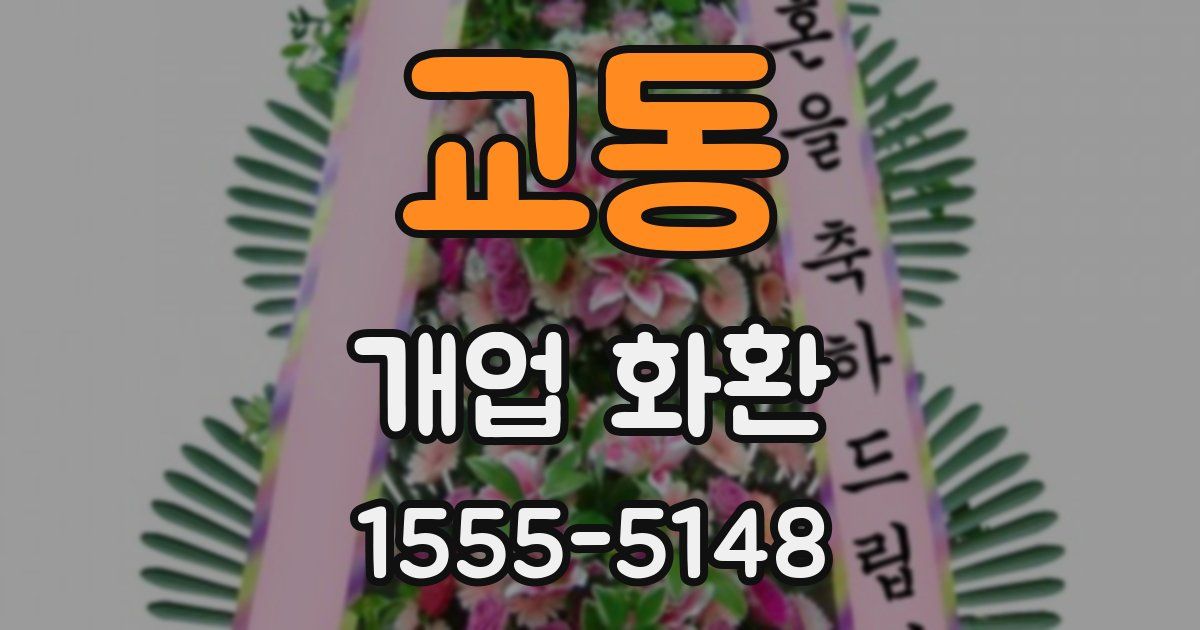 교동 개업 화환
