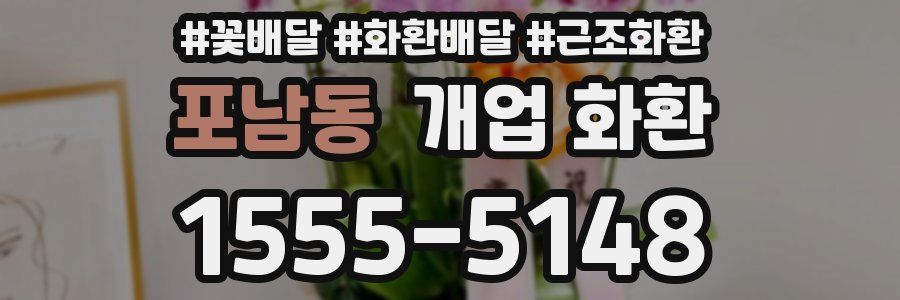 포남동 개업 화환