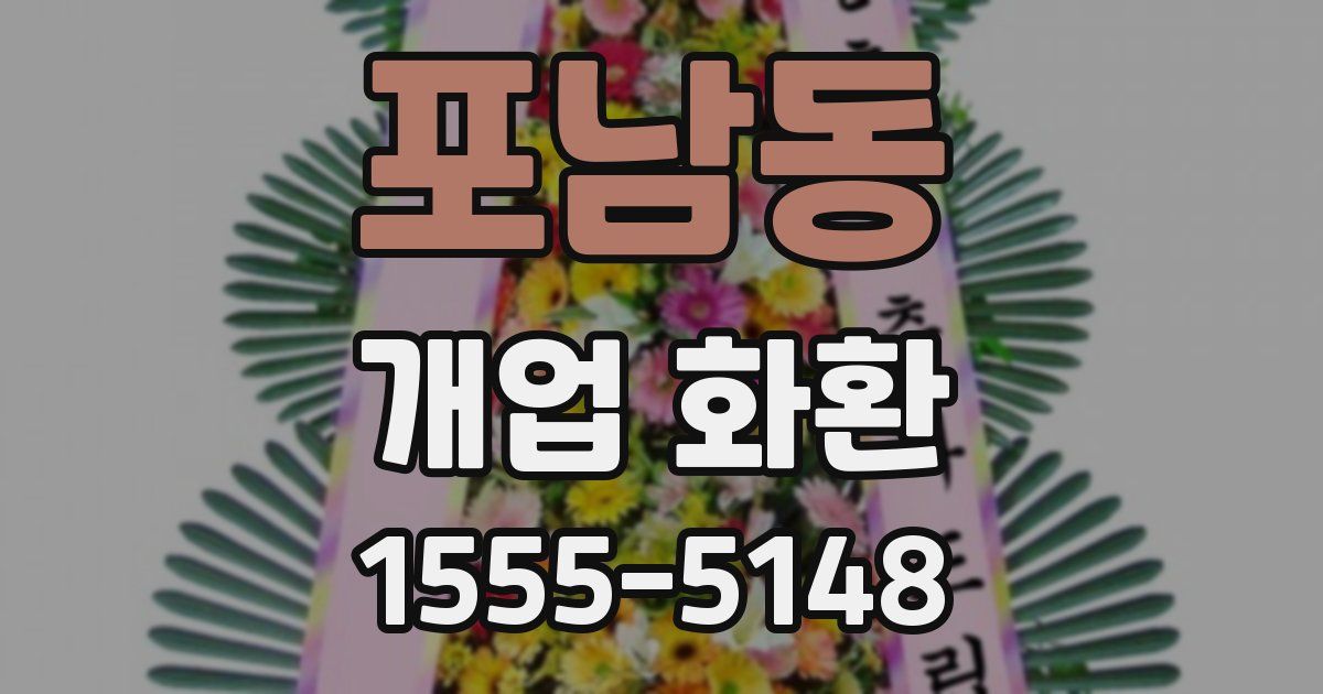 포남동 개업 화환