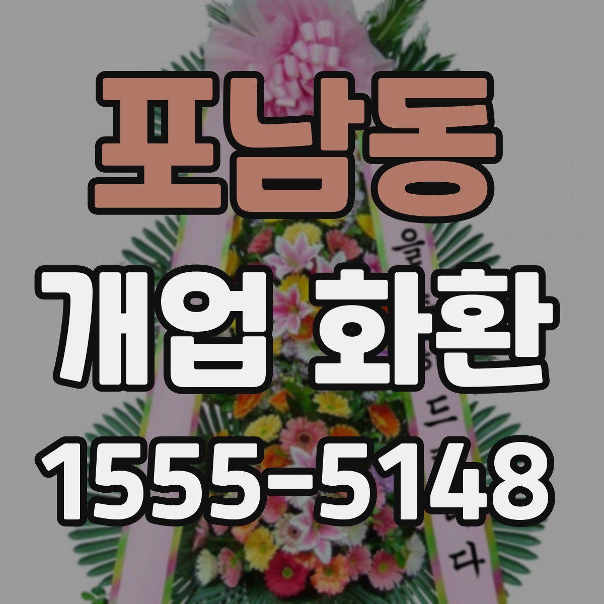 포남동 개업 화환