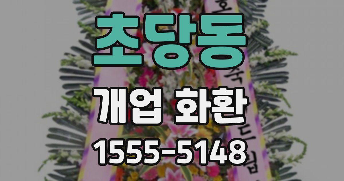 초당동 개업 화환