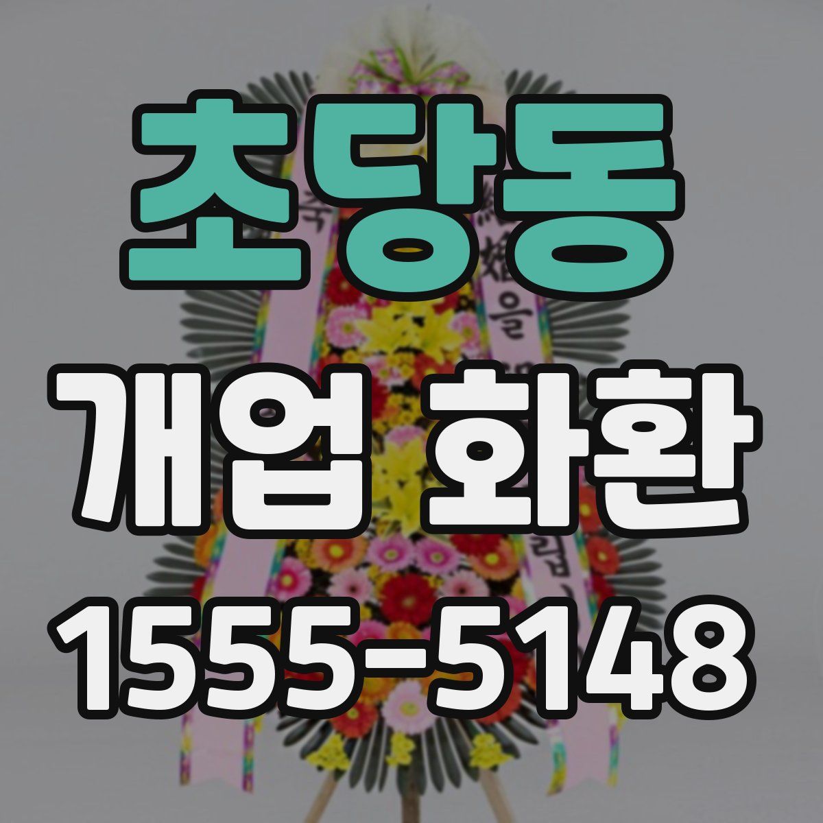 초당동 개업 화환