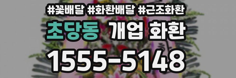 초당동 개업 화환