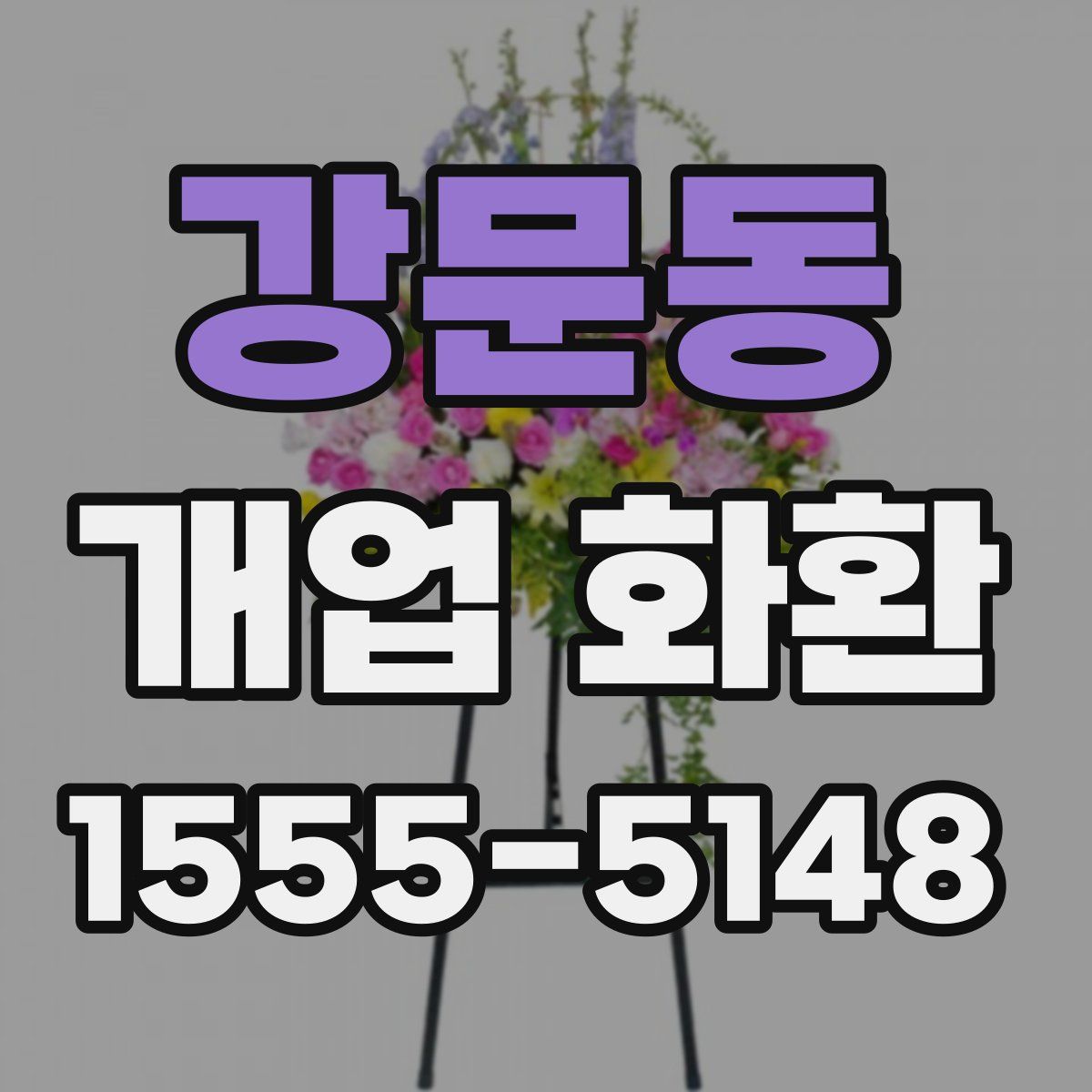 강문동 개업 화환