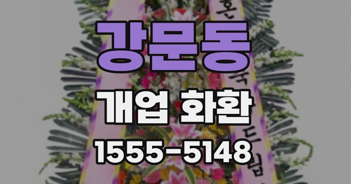 강문동 개업 화환