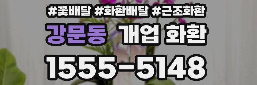 강문동 개업 화환