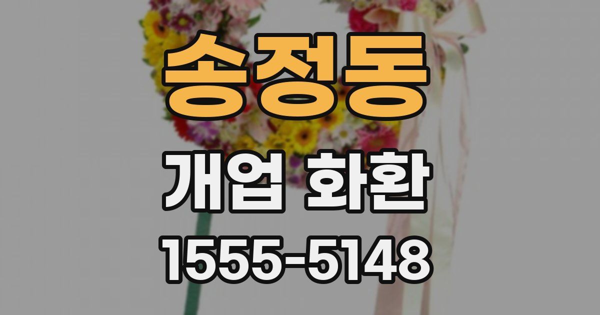 송정동 개업 화환