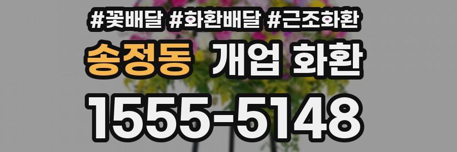 송정동 개업 화환