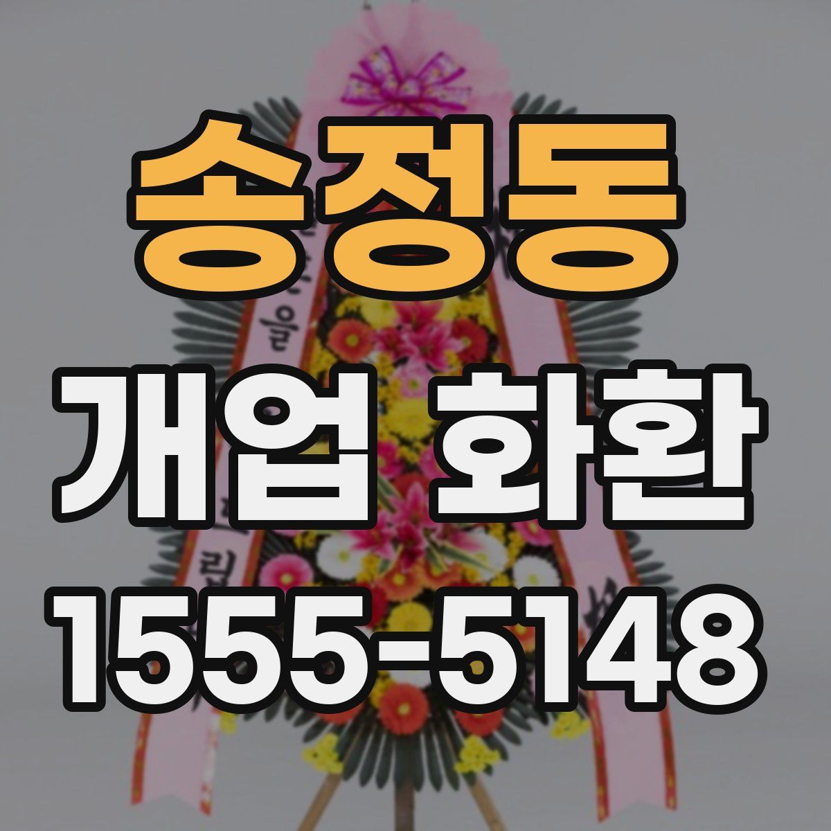 송정동 개업 화환