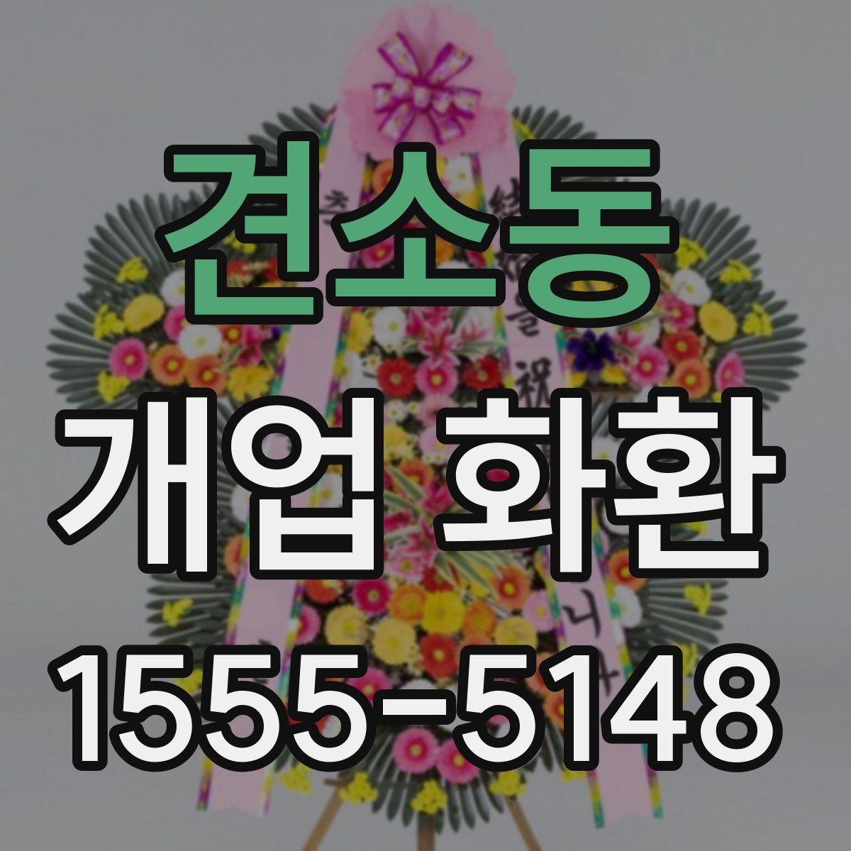 견소동 개업 화환