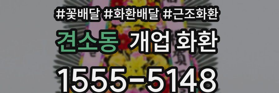 견소동 개업 화환