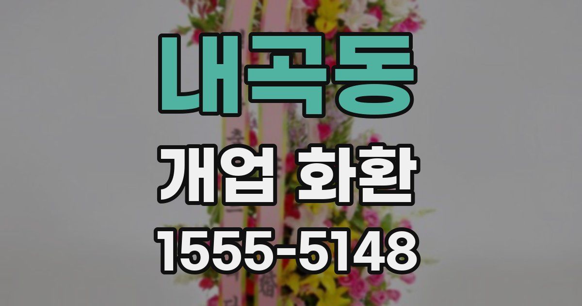 내곡동 개업 화환