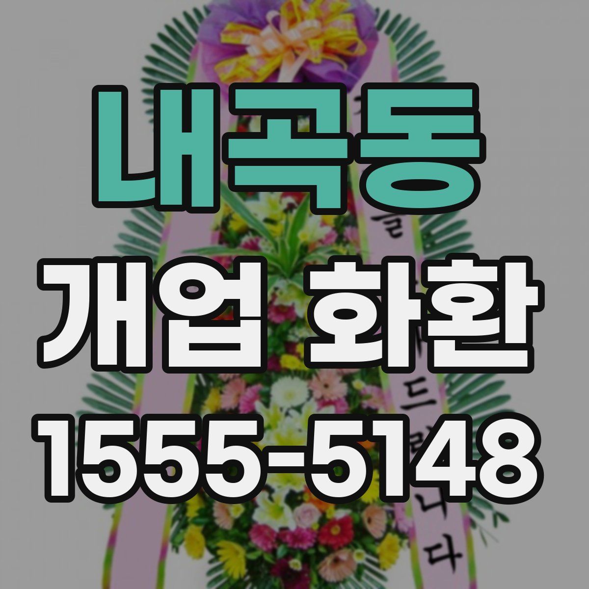 내곡동 개업 화환