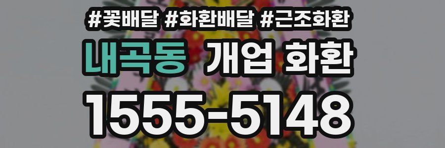 내곡동 개업 화환