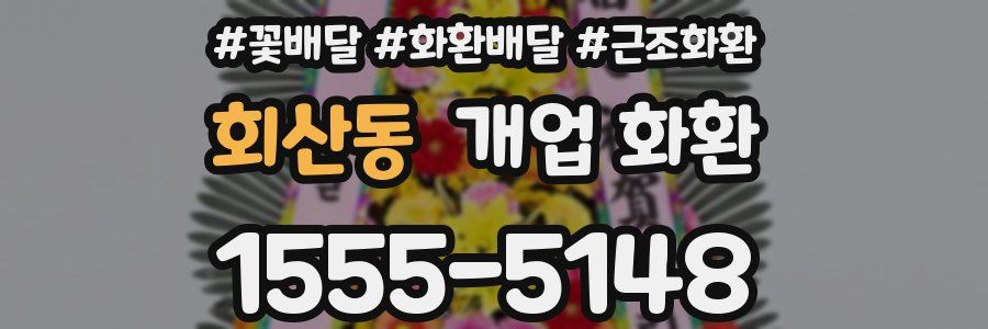 회산동 개업 화환