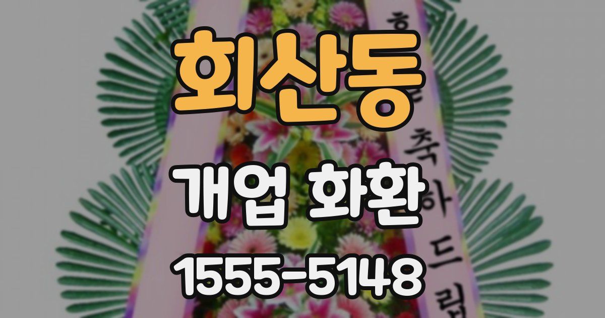 회산동 개업 화환