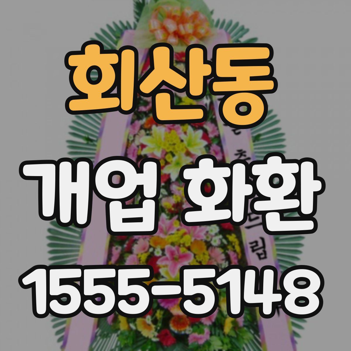 회산동 개업 화환