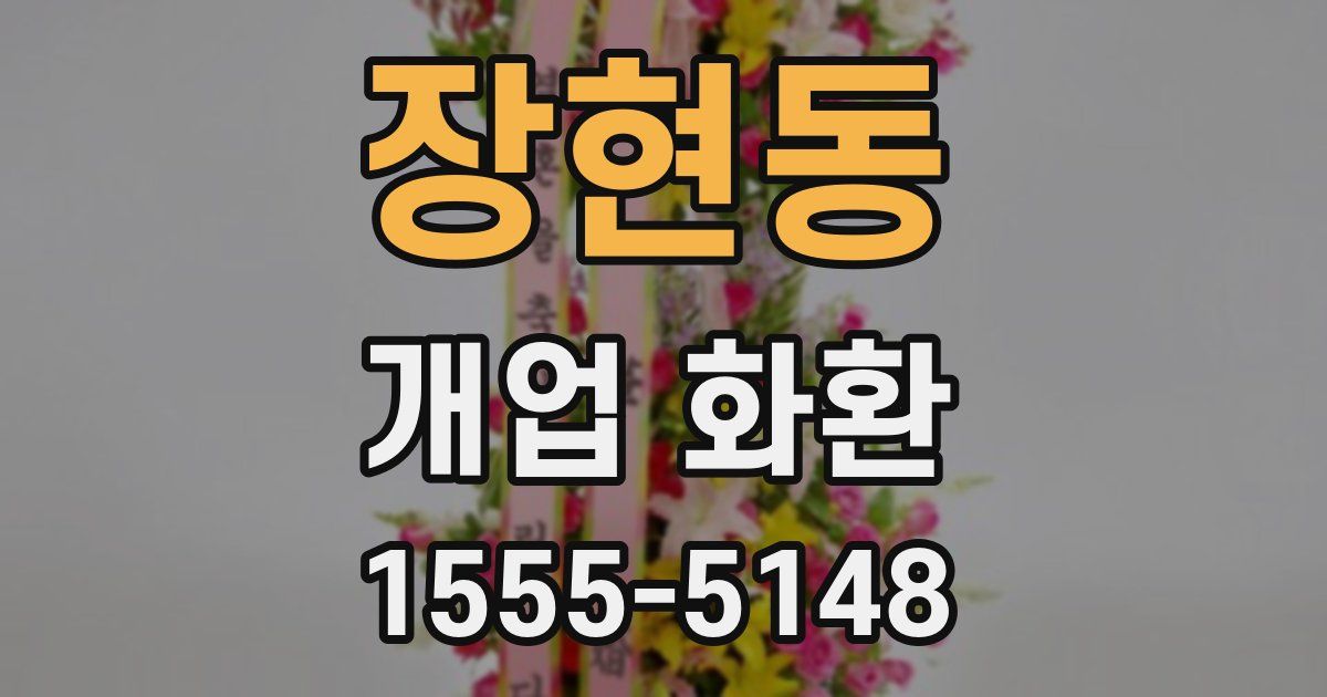 장현동 개업 화환