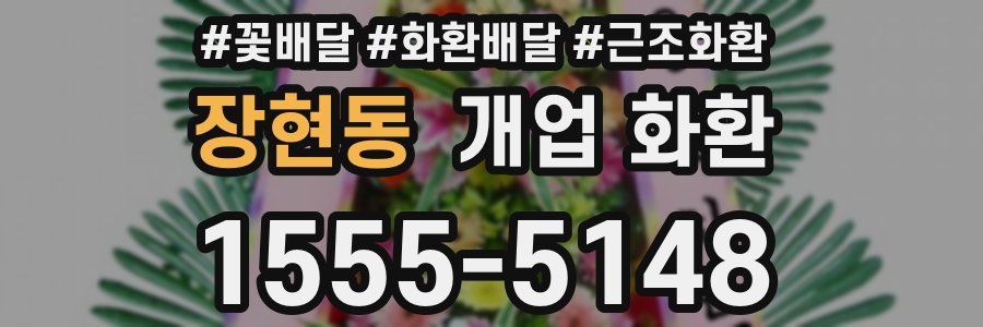 장현동 개업 화환