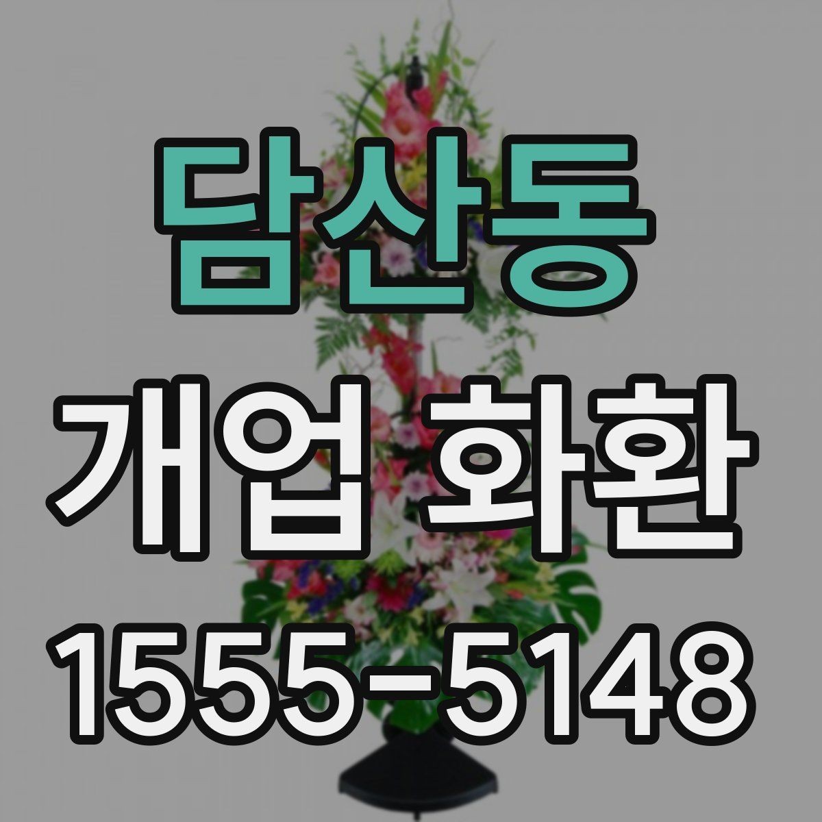 담산동 개업 화환 주문 후 취소와 변경을 확인하는 법