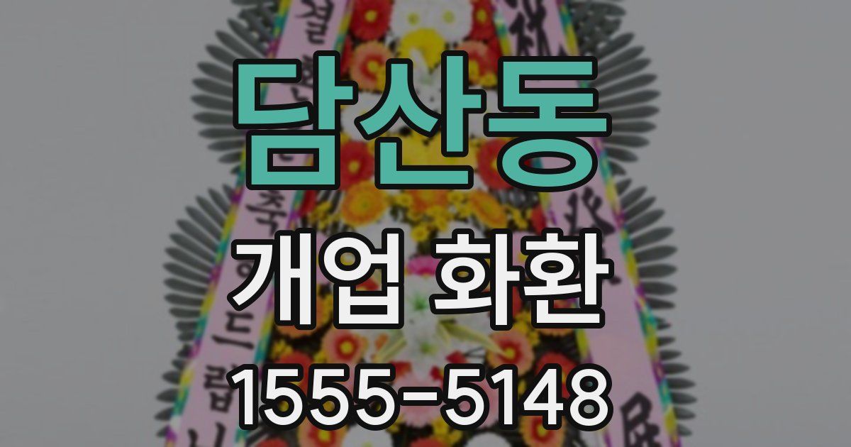 담산동 개업 화환