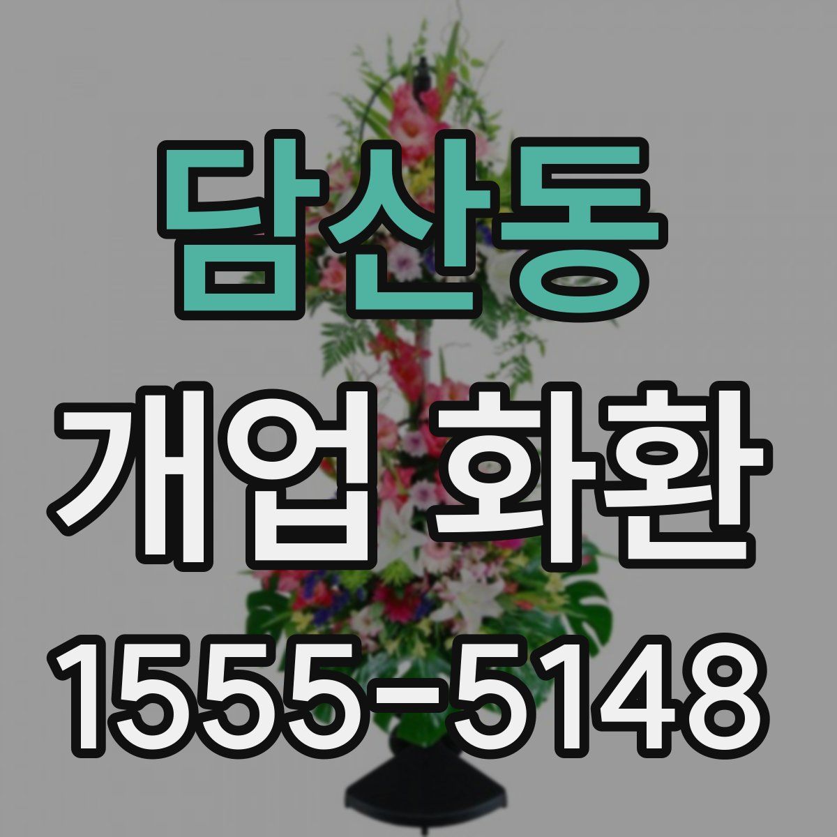 담산동 개업 화환