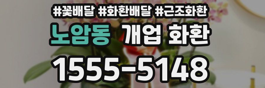 노암동 개업 화환