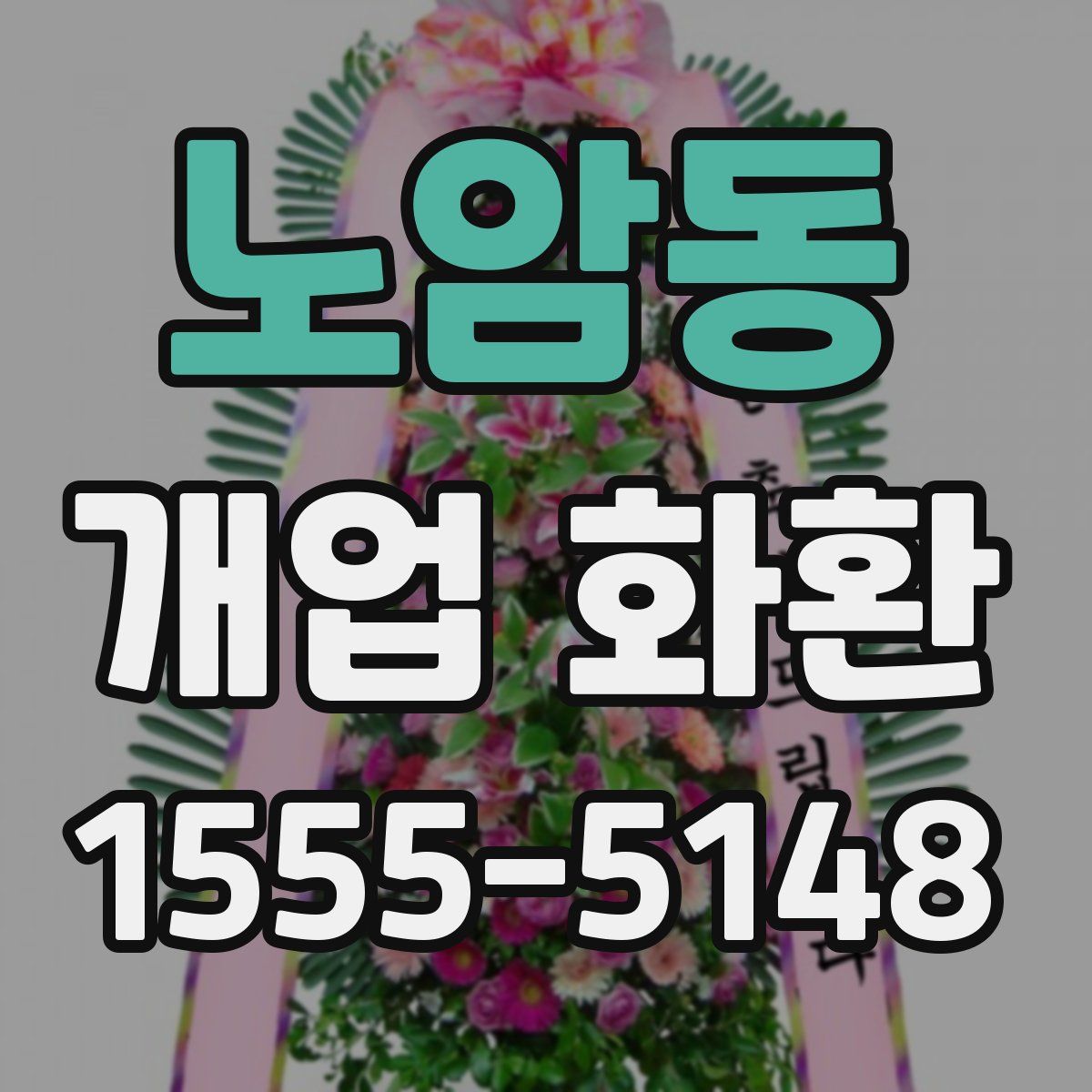 노암동 개업 화환
