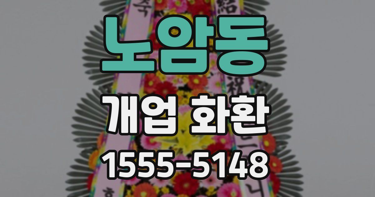 노암동 개업 화환
