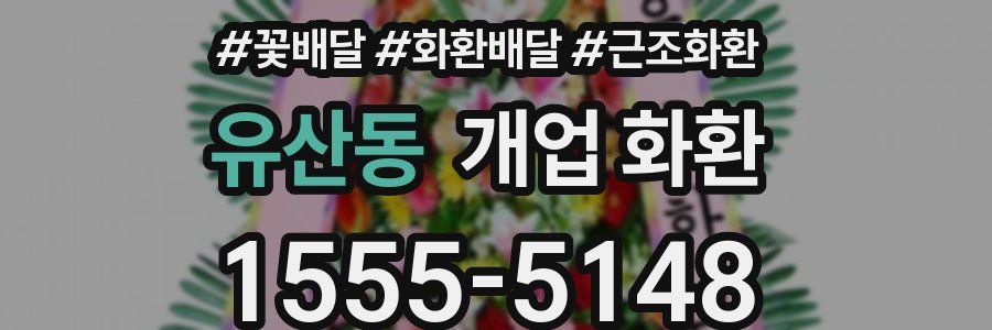 유산동 개업 화환