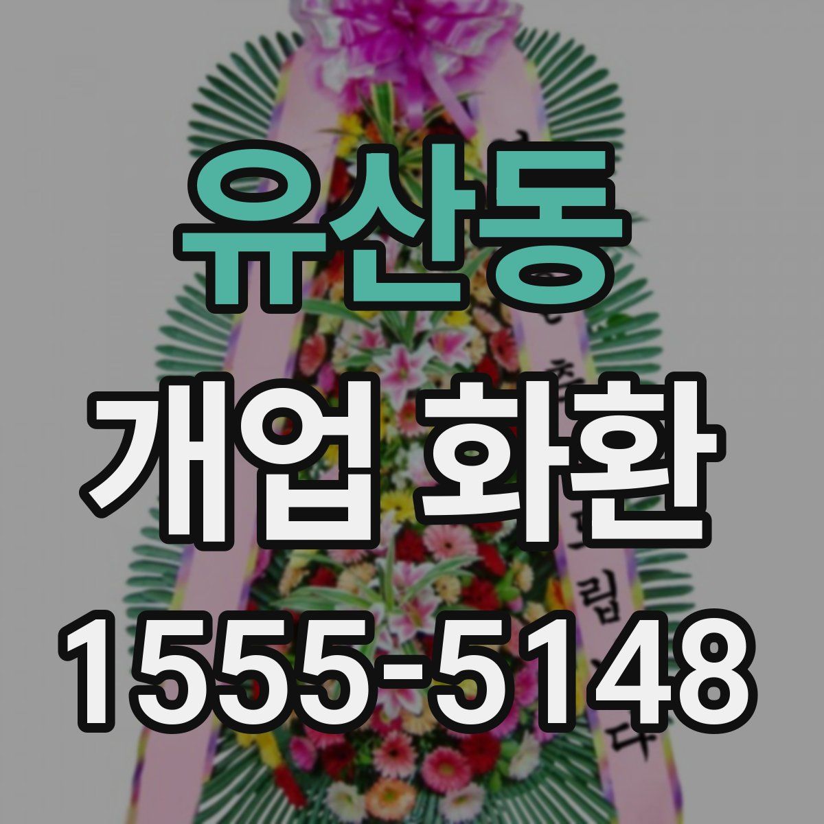 유산동 개업 화환