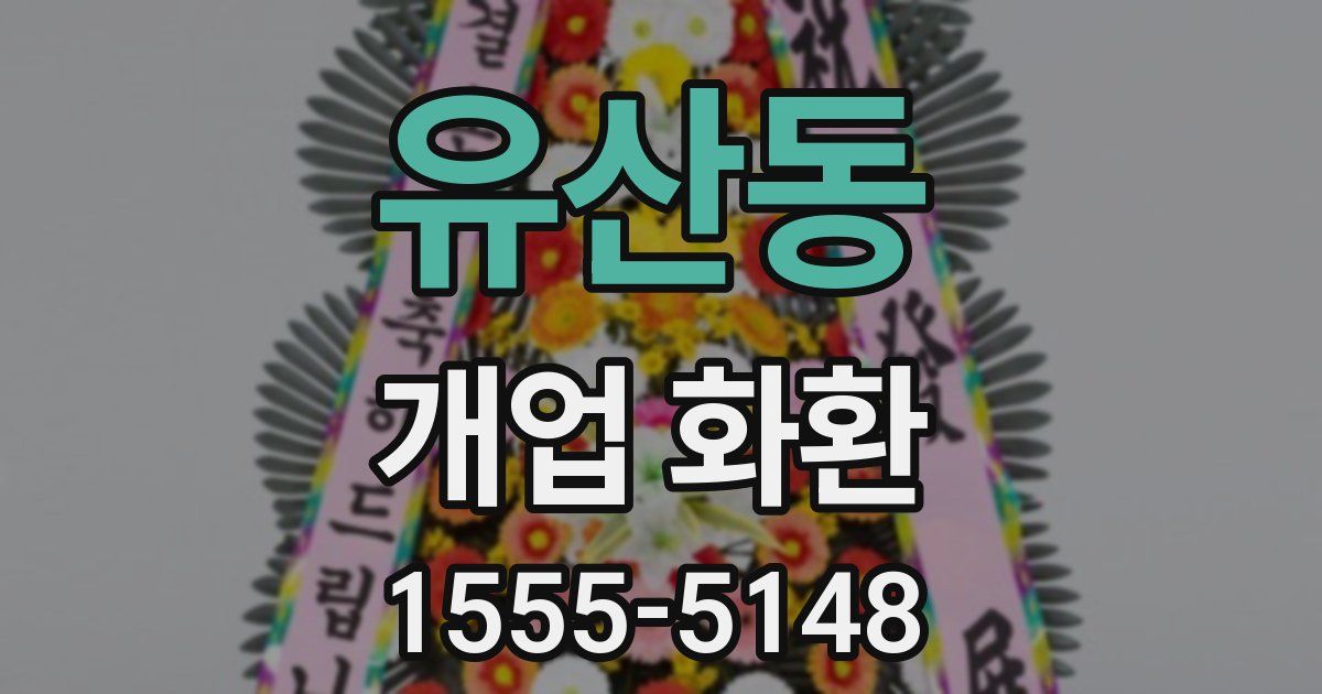 유산동 개업 화환