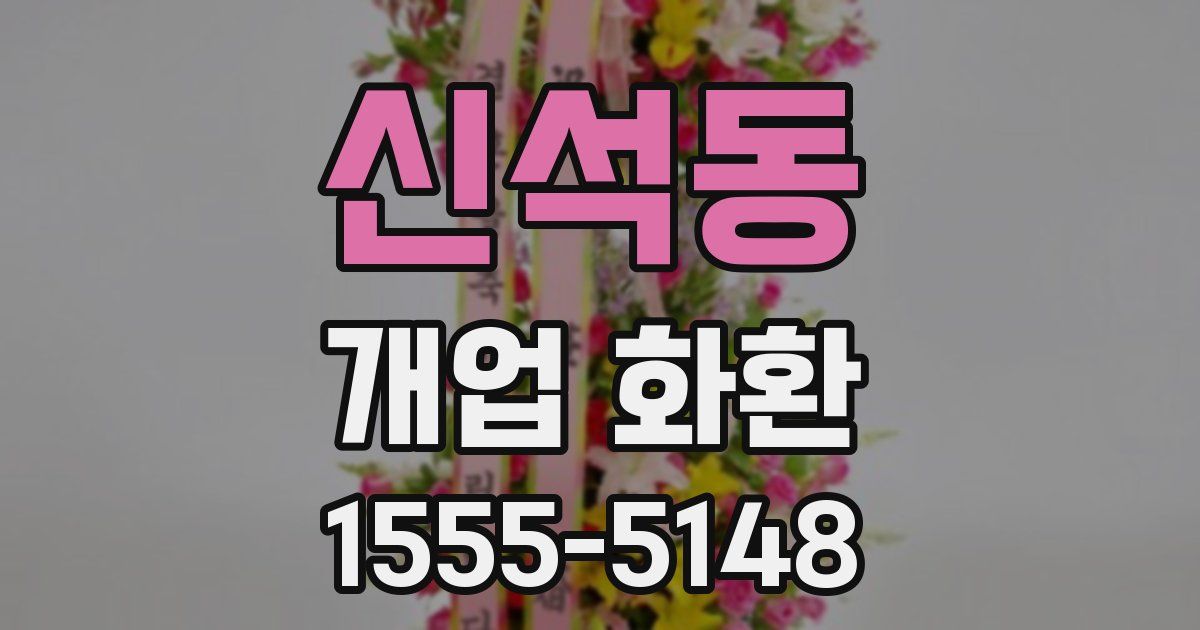 신석동 개업 화환