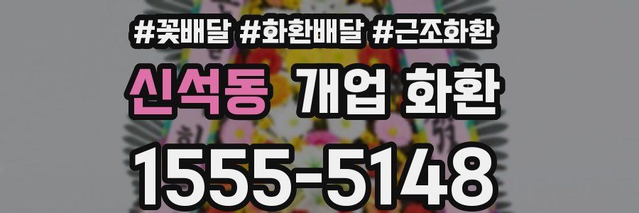 신석동 개업 화환