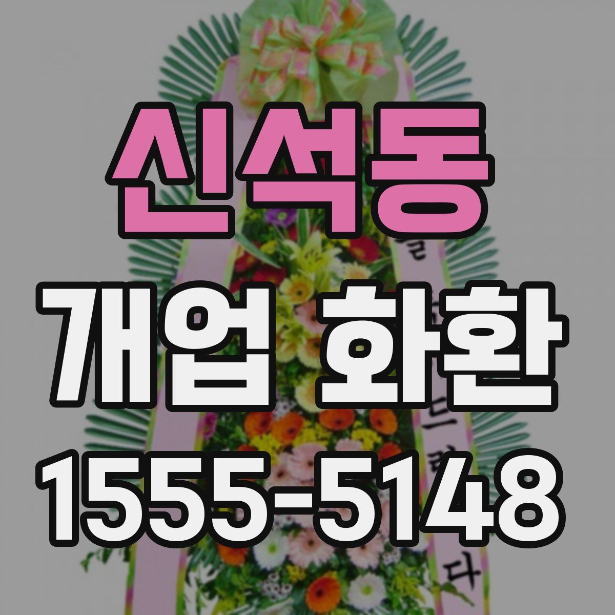 신석동 개업 화환