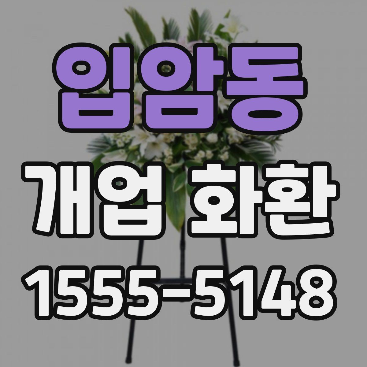 입암동 개업 화환 간단하게 준비하는 절차