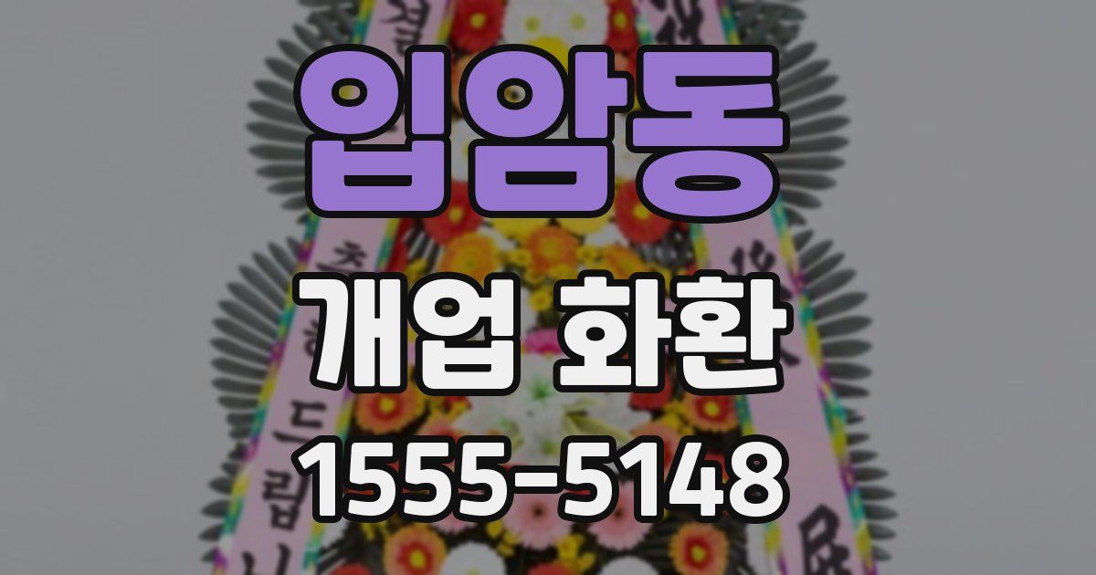 입암동 개업 화환