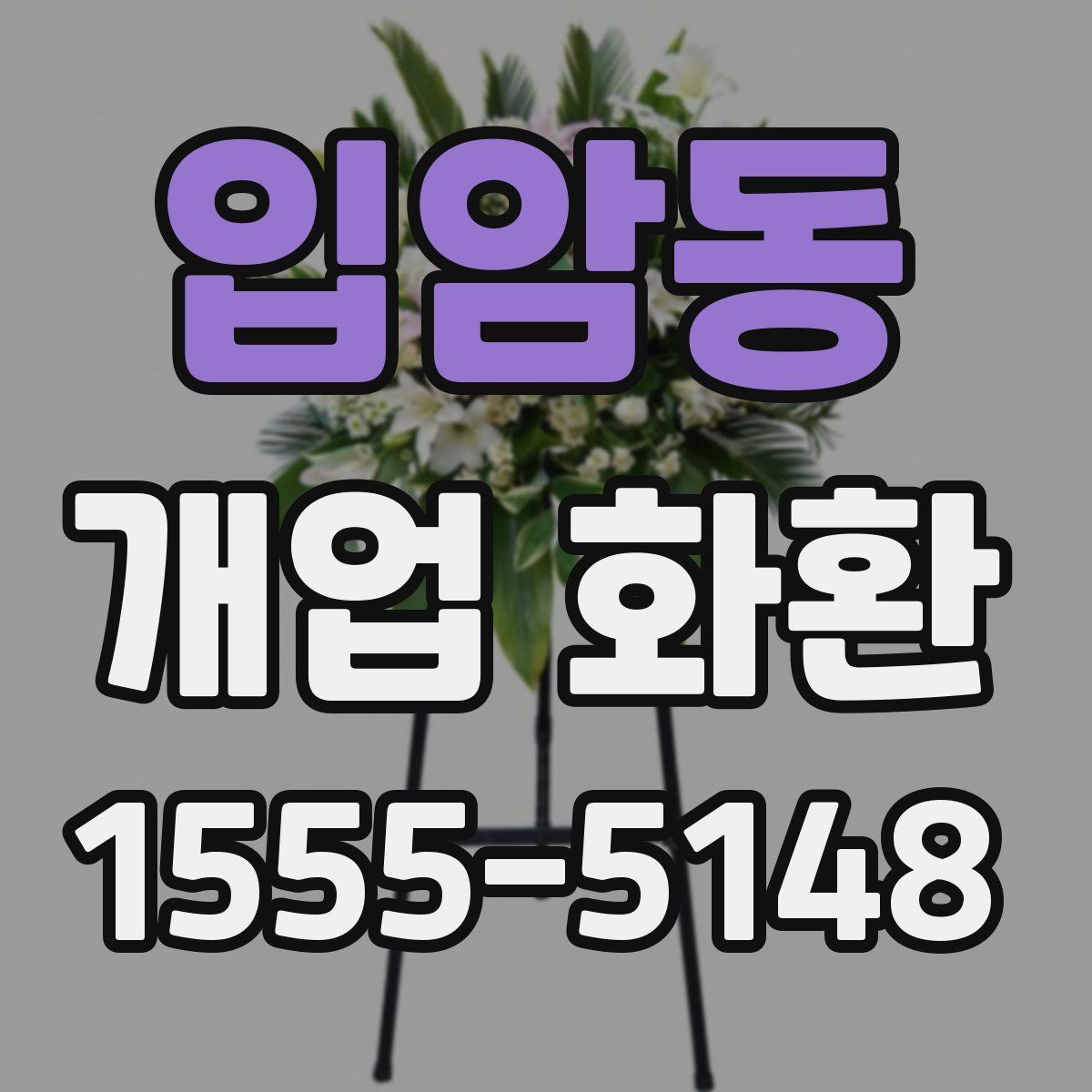 입암동 개업 화환